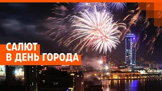 Салют в Екатеринбурге в День города 2022. Прямой эфир | E1.RU