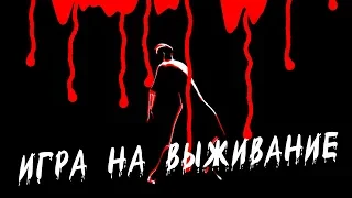 Флорида - Игра на выживание (Official lyric video)