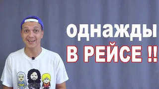 Однажды в рейсе #2 . Первый выпуск. смешная история от Бортпроводника Илья Брижак.