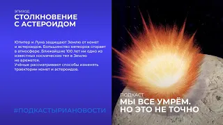 Столкновение с астероидом