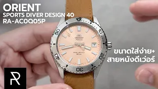 สีแปลกตาแต่เปลี่ยนสายสนุก! Orient Sport Diver Design 40 RA-AC0Q05P - Pond Review
