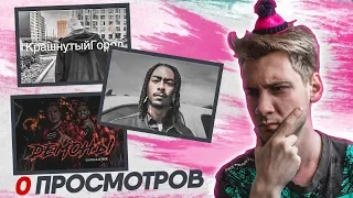 СМОТРЮ КЛИПЫ С 0 ПРОСМОТРОВ!