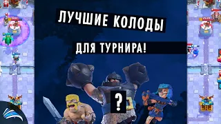 ЛУЧШИЕ КОЛОДЫ ДЛЯ ГЛОБАЛЬНОГО ТУРНИРА ПРОХОЖДЕНИЕ КЛЕШ РОЯЛЬ CLASH ROYALE