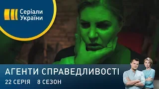 Незнайомка | Агенти справедливості | Сезон 8