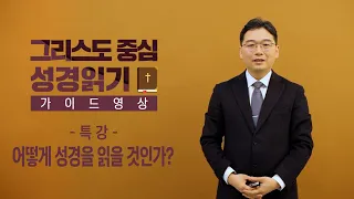 그리스도 중심 성경읽기 - 가이드 영상 특강1 | 성경을 어떻게 읽을 것인가? | 이춘성 목사