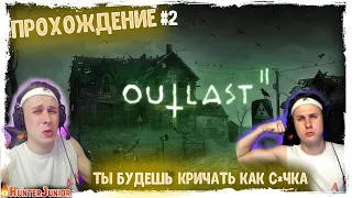 БУСТЕР ПРОХОЖДЕНИЕ OUTLAST 2 СТРАШИЛКА - ИСПУГАЛСЯ - СТРИМ | АУТЛАСТ 2 | ПРОХОЖДЕНИЕ ХОРРОР КРИКИ