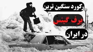 سنگین ترین برف تاریخ جهان در ایران و ثبت آن در گینس