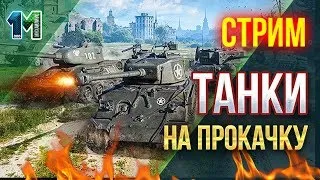 Стрим Танки на прокачку #33! World of tanks! михаилиус1000