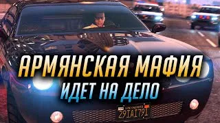 👍 АРМЯНСКАЯ МАФИЯ ИДЕТ НА ДЕЛО 👍 GTA V RP