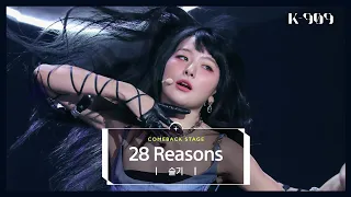 [4K] 슬기 (SEULGI) - 28 Reasons l @JTBC K-909 221008 방송