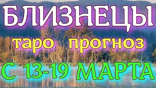 ГОРОСКОП БЛИЗНЕЦЫ ПРОГНОЗ С 13 ПО 19 МАРТА НА НЕДЕЛЮ. 2023 ГОД