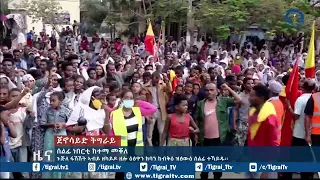 ጉጅለ ፋሽሽት ኣብይ  ዘካይዶ ዘሎ ዕፅዋን ክባን ከብቅዕ ዝፅውዕ ሰልፊ ተኻይዱ