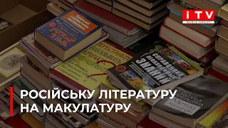 На що спрямують кошти з утилізації російськомовної літератури?