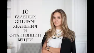 10 ОШИБОК В ОРГАНИЗАЦИИ ГАРДЕРОБА