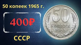 Реальная цена и обзор монеты 50 копеек 1965 года. СССР.