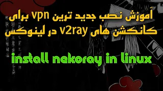 آموزش نصب بهترین و جدید ترین فیلترشکن لینوکس  | install nekoray in linux