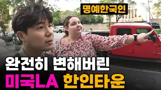 "내가 아니라 했잖아" 1년전과는 180도 달라진 LA한인타운의 일상[3]🇺🇲