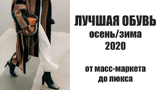 ЛУЧШАЯ ОБУВЬ НА ОСЕНЬ/ЗИМУ 2020/2021 | ОТ МАСС-МАРКЕТА ДО ЛЮКСА | AlenaPetukhova