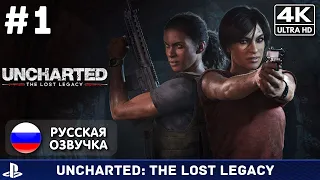 Uncharted: The Lost Legacy #1