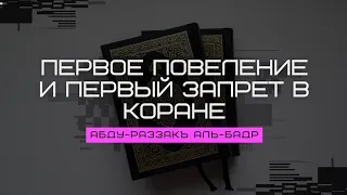 ПЕРВОЕ ПОВЕЛЕНИЕ И ПЕРВЫЙ ЗАПРЕТ В КОРАНЕ | Шейх 'Абдур-Раззaкъ аль-Бадр حفظه الله