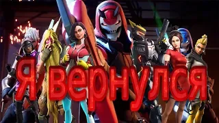 Я вернулся в Fortnite!!!