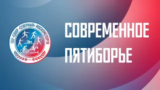 Современное пятиборье / Modern pentathlon