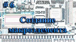 Quartus II - создание макроэлемента