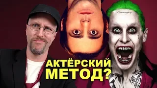 Ностальгирующий Критик - Пора заканчивать с актёрским Методом?