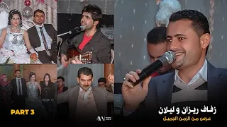 زفاف ريزان و ليلان الفنان جهاد اللامي و فرج درويش | عرس من الزمن الجميل | Part 3