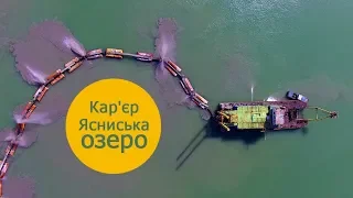 Ясниський кар'єр / Ясниське озеро