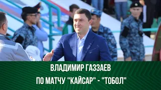 Газзаев по матчу Кайсар-Тобол