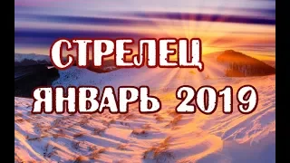 Стрелец.  Гороскоп на январь 2019 года на картах таро.