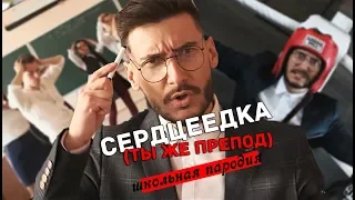 ГИМН УЧИТЕЛЕЙ/ ЕГОР КРИД - СЕРДЦЕЕДКА (ПАРОДИЯ) ТЫ ЖЕ ПРЕПОД/ ДЕНЬ УЧИТЕЛЯ 2019