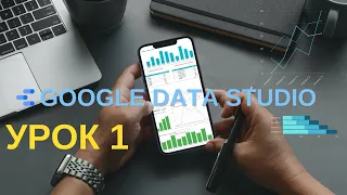 Google Data Studio. Урок 1 : Знакомство с инструментом