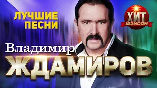 Владимир Ждамиров  - Лучшие Песни