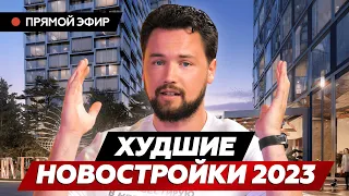 Почему нельзя покупать квартиры в 2023 году в этих новостройках // Smarent