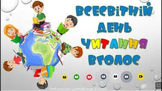 Всесвітній день читання вголос. ДНЗ "Нововолинський ЦПТО"