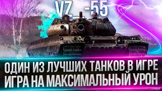 VZ-55 - ТОПОВЫЙ БАРАБАН - ИГРА В МАКСИМАЛЬНЫЙ УРОН