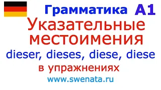 Указательные местоимения этот, эта, эти, это #немецкийязык #deutsch Грамматика А1