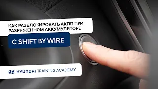 2022 Hyundai Tucson - Как разблокировать АКПП при разряженном аккумуляторе