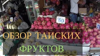 тайские фрукты : пробуем лучшие фрукты в мире