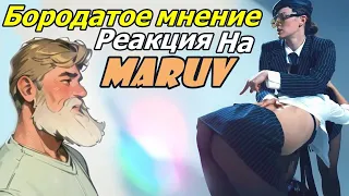 РЕАКЦИЯ БОРОДАТОГО : MARUV — On Fleek Baby (feat. SHLAKOBLOCHINA) [Dance Video]