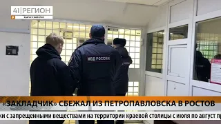 «ЗАКЛАДЧИК» СБЕЖАЛ ИЗ ПЕТРОПАВЛОВСКА В РОСТОВ • НОВОСТИ КАМЧАТКИ