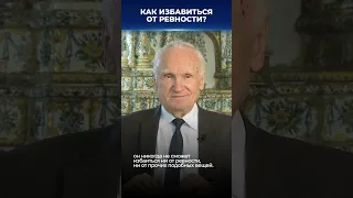 Как избавиться от ревности? / А.И. Осипов