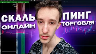 ТРЕЙДИНГ - ОНЛАЙН ТОРГОВЛЯ ПО СТАКАНУ | Скальпинг криптовалют | Binance futures | Cscalp | Vataga