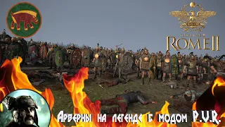 Total War: Rome II. PUR. Арверны. Легенда.#1