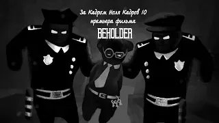 За кадром. Выпуск 10: Премьера фильма Beholder