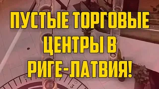 ПУСТЫЕ ТОРГОВЫЕ ЦЕНТРЫ В РИГЕ-ЛАТВИЯ! | КРИМИНАЛЬНАЯ ЛАТВИЯ