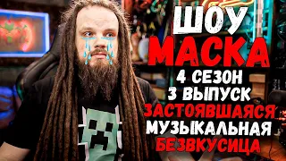 Шоу Маска 4 Сезон 3 Выпуск - Застоявшаяся Безвкусица...