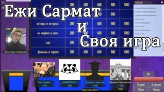 Своя игра: Ежи Сармат, Камендант, Михаил Орешников, Алихан, Ольгерд Семёнов